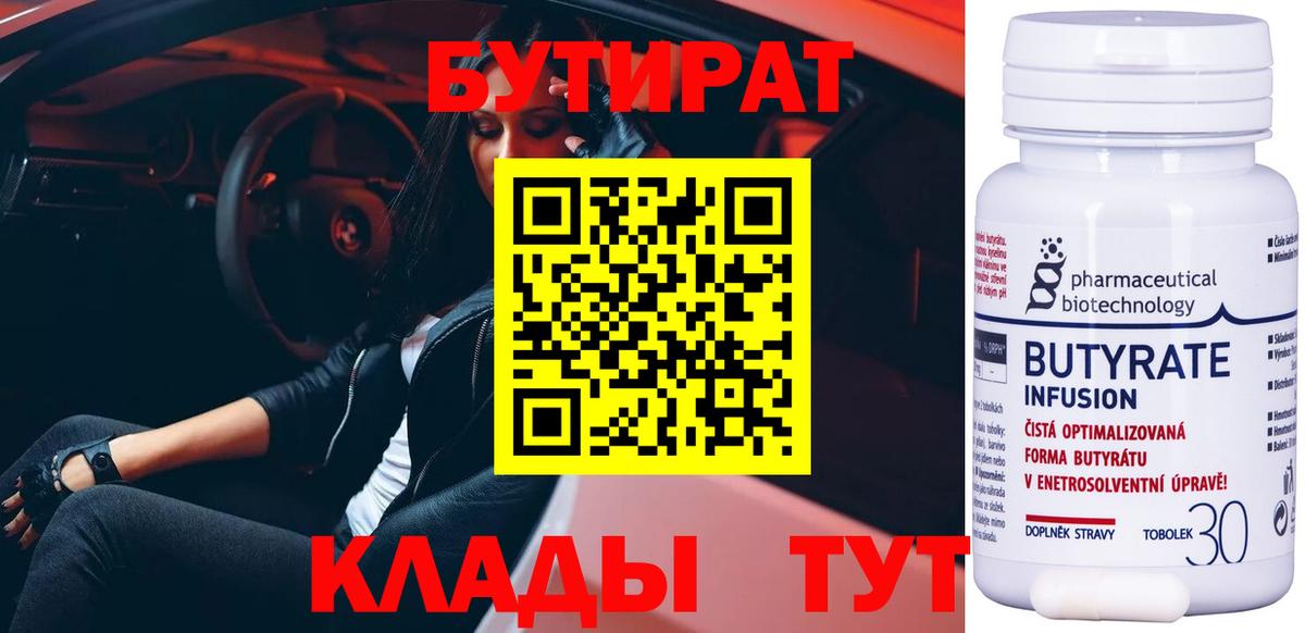 БУТИРАТ вода Белгород